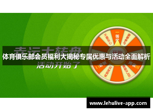 体育俱乐部会员福利大揭秘专属优惠与活动全面解析