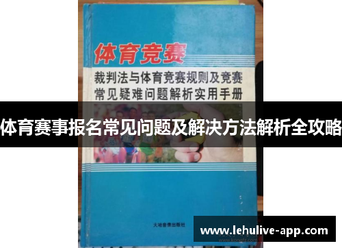 体育赛事报名常见问题及解决方法解析全攻略